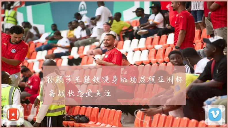 孙颖莎王楚钦现身机场启程亚洲杯 备战状态受关注