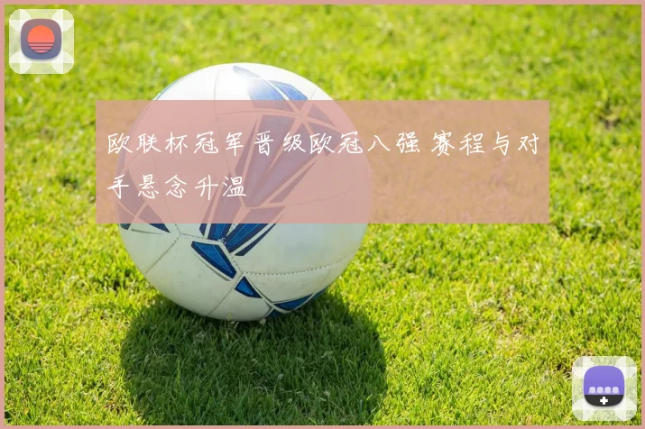 欧联杯冠军晋级欧冠八强 赛程与对手悬念升温