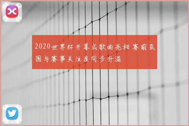 2020世界杯开幕式歌曲亮相 赛前氛围与赛事关注度同步升温