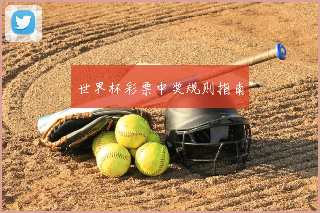 世界杯彩票中奖规则指南