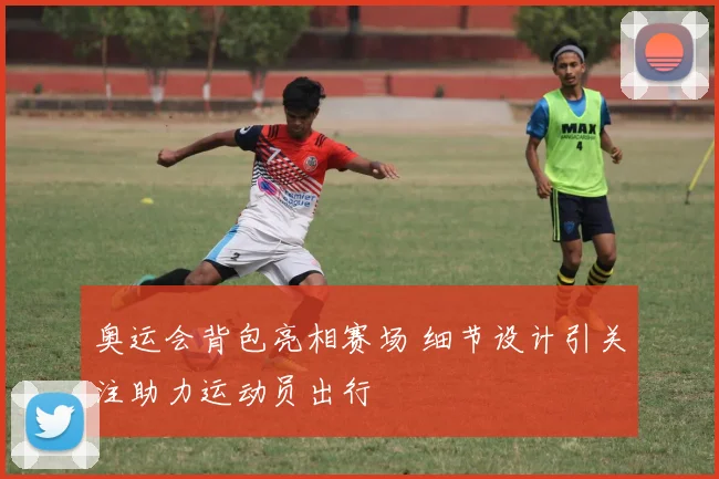 奥运会背包亮相赛场 细节设计引关注助力运动员出行