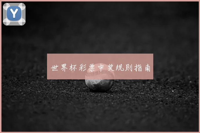 世界杯彩票中奖规则指南