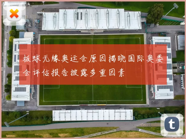 板球无缘奥运会原因揭晓国际奥委会评估报告披露多重因素