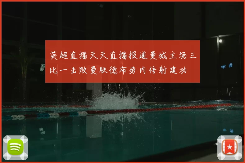 英超直播天天直播报道曼城主场三比一击败曼联德布劳内传射建功