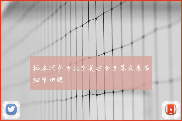 松本润参与北京奥运会开幕式表演细节回顾