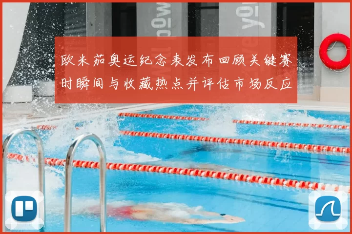 欧米茄奥运纪念表发布回顾关键赛时瞬间与收藏热点并评估市场反应