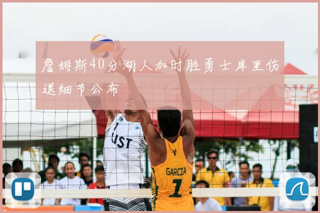 詹姆斯40分湖人加时胜勇士库里伤退细节公布