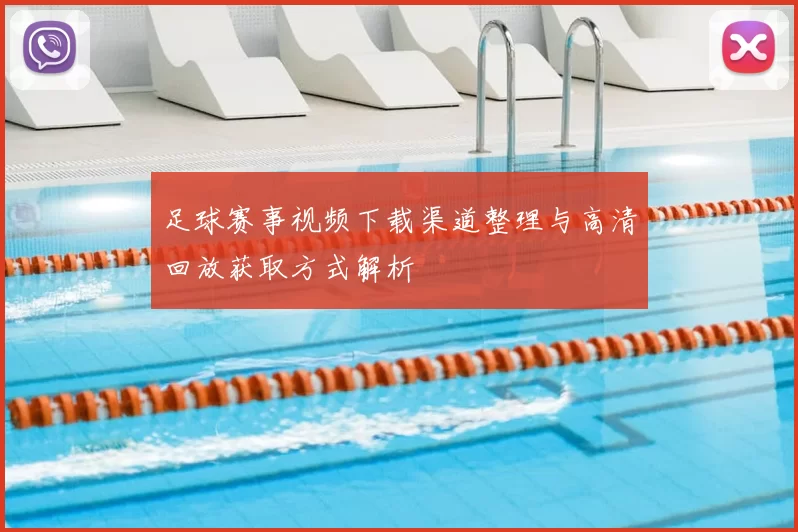 足球赛事视频下载渠道整理与高清回放获取方式解析