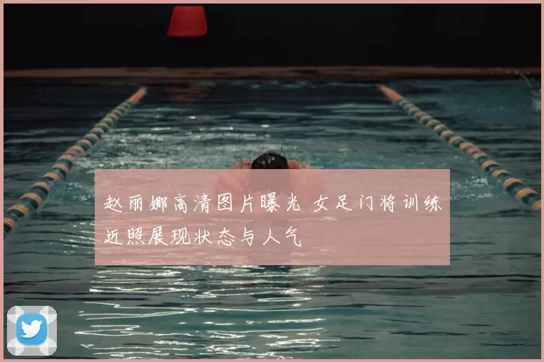 赵丽娜高清图片曝光 女足门将训练近照展现状态与人气