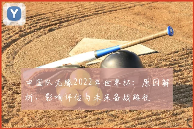 中国队无缘2022年世界杯：原因解析、影响评估与未来备战路径