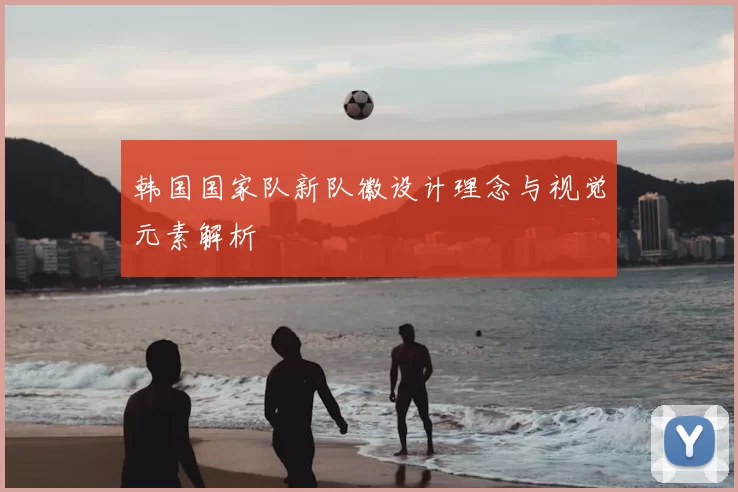 韩国国家队新队徽设计理念与视觉元素解析