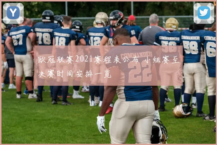 欧冠联赛2021赛程表公布 小组赛至决赛时间安排一览