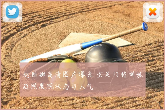 赵丽娜高清图片曝光 女足门将训练近照展现状态与人气