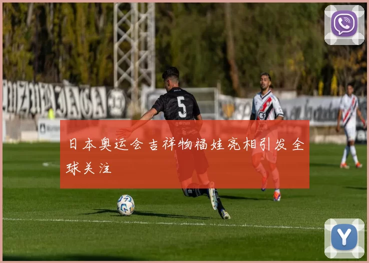 日本奥运会吉祥物福娃亮相引发全球关注