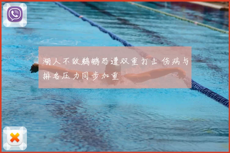 湖人不敌鹈鹕恐遭双重打击 伤病与排名压力同步加重