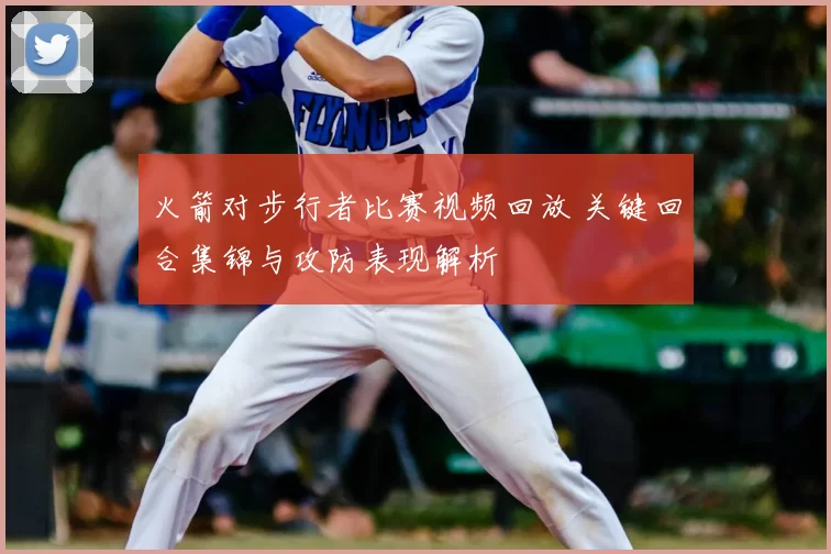 火箭对步行者比赛视频回放 关键回合集锦与攻防表现解析