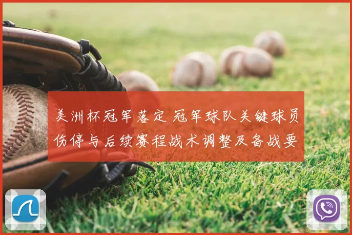 美洲杯冠军落定 冠军球队关键球员伤停与后续赛程战术调整及备战要点