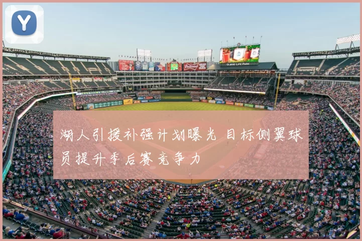 湖人引援补强计划曝光 目标侧翼球员提升季后赛竞争力