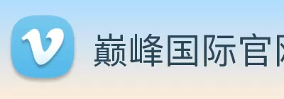 巅峰国际官网 - 追求健康，你我一起成长 Logo
